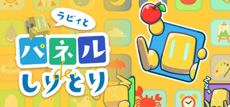 ラビィとパネルでしりとり Icon