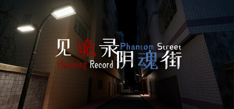 见诡录：阴魂街 Haunting Record: Phantom Street Icon