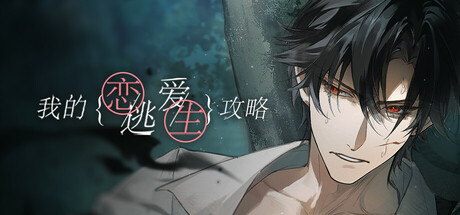 我的恋爱逃生攻略 Love to Live Icon