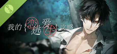 我的恋爱逃生攻略 Love to Live Demo Icon