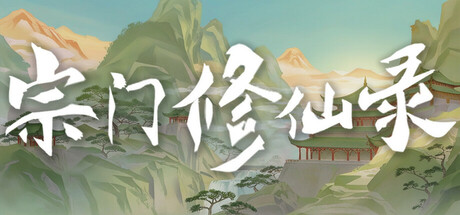 宗门修仙录 Icon