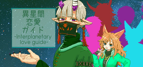 異星間恋愛ガイド ‐Interplanetary love guide‐ Icon
