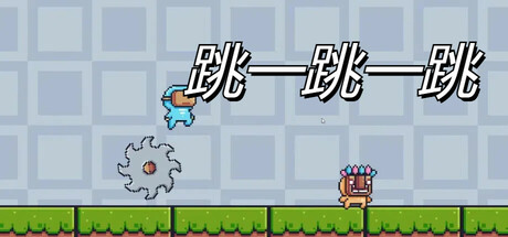 跳一跳一跳 Icon