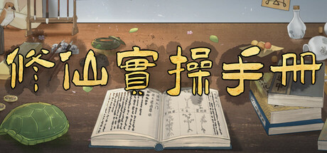修仙实操手册 Icon