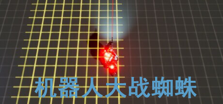 机器人大战蜘蛛 Icon