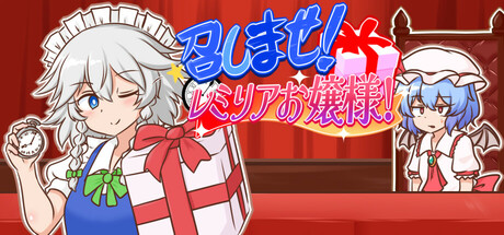 召しませ！レミリアお嬢様！ Icon