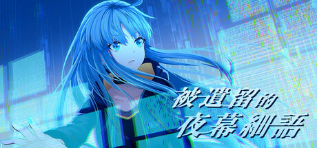 被遺留的夜幕細語 Icon