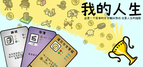 我的人生 Icon