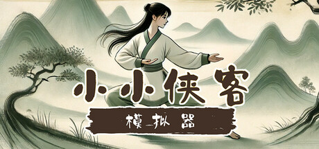 小小侠客模拟器 Icon