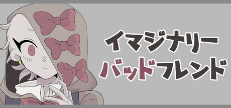 イマジナリーバッドフレンド Icon
