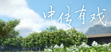 中传有戏 Playtest Icon